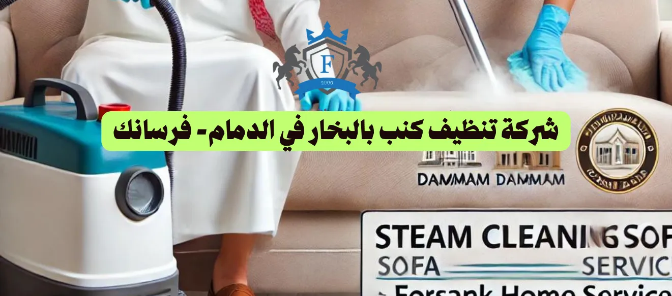 شركة تنظيف كنب بالبخار في الدمام - فرسانك | غسيل كنب وستائر بالبخار وتعقيم بخصم 25%